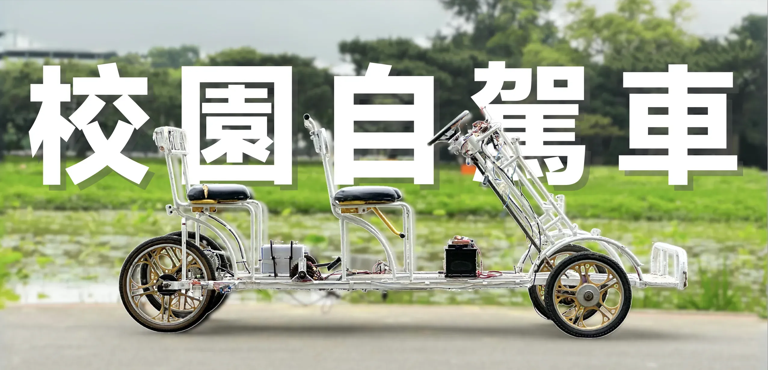 一台白色協力車停在田旁邊，而這台不是普通的協力車是擁有自動駕駛的校園自駕車